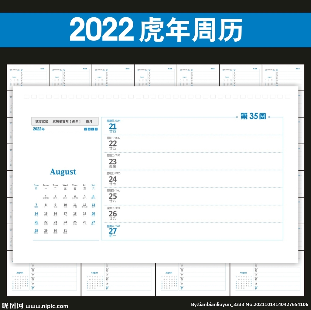 2022虎年周历