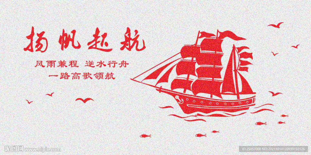 扬帆起航 