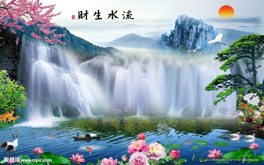 流水生财 风生水起 