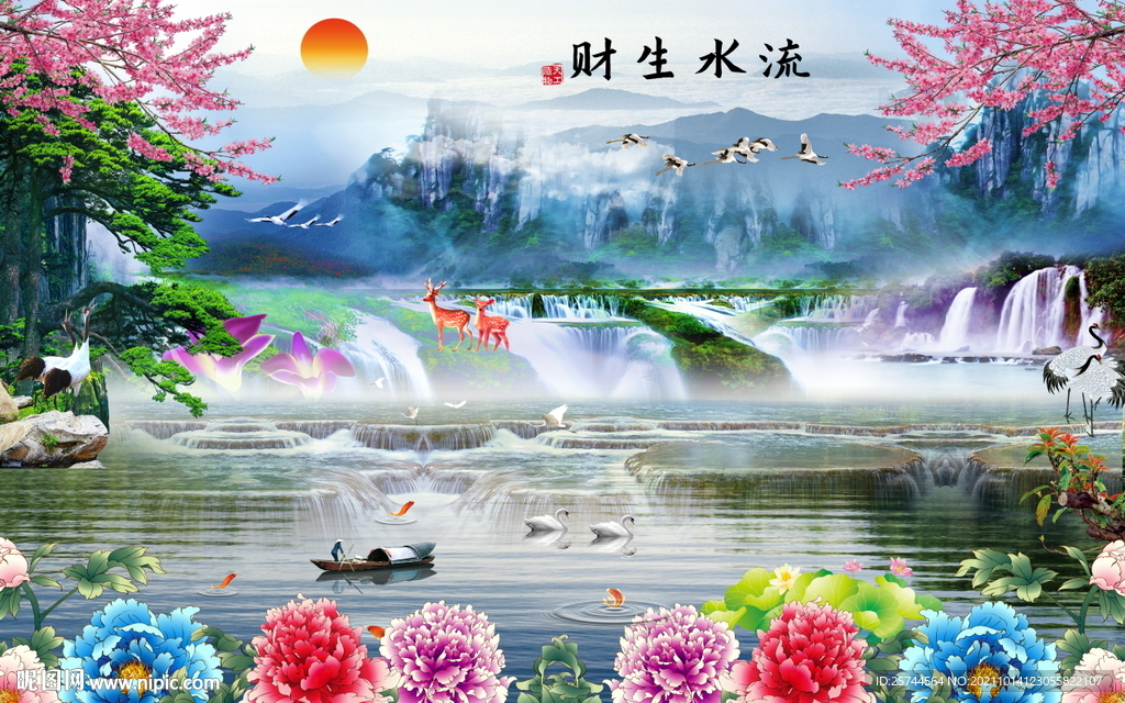 流水生财 风生水起  