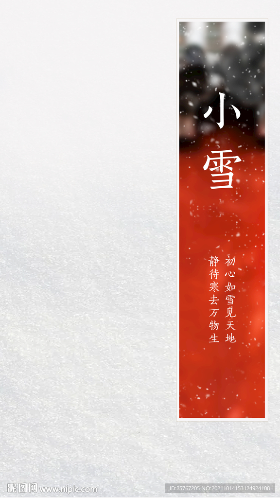 小雪二十四节气节日海报中国风
