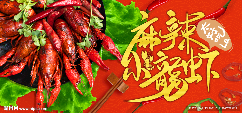 麻辣小龙虾