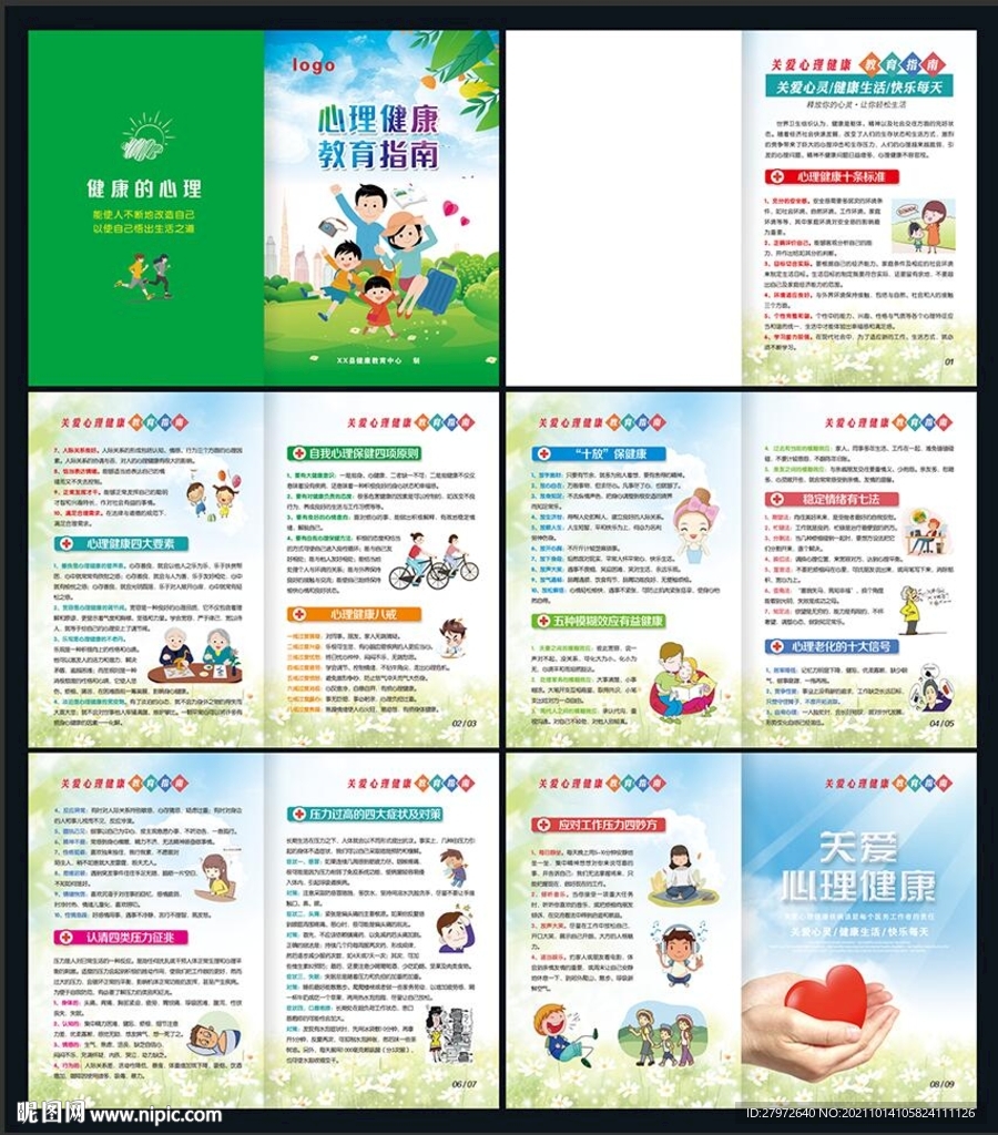 心理健康教育指南