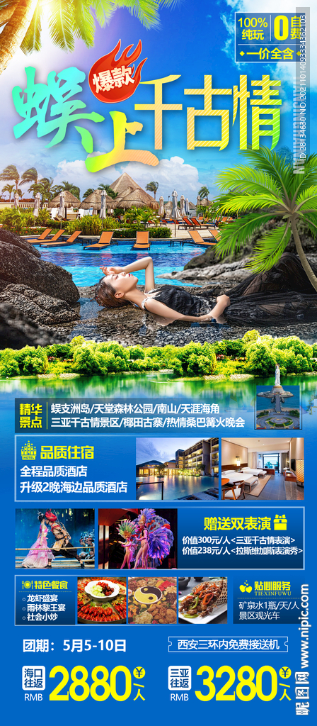 海南旅游海报设计