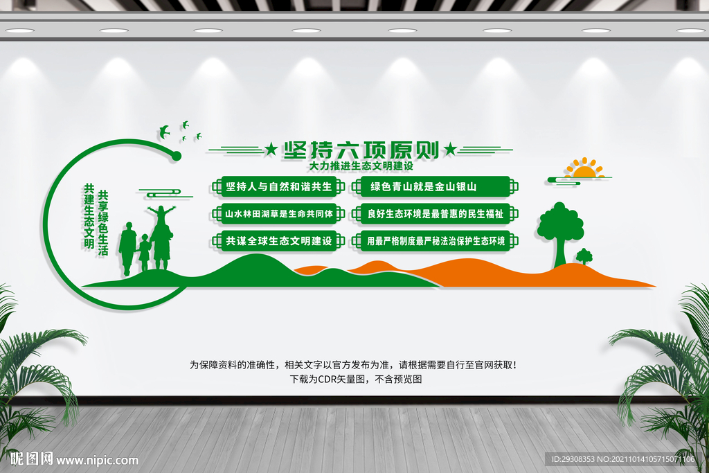 生态文明建设文化墙
