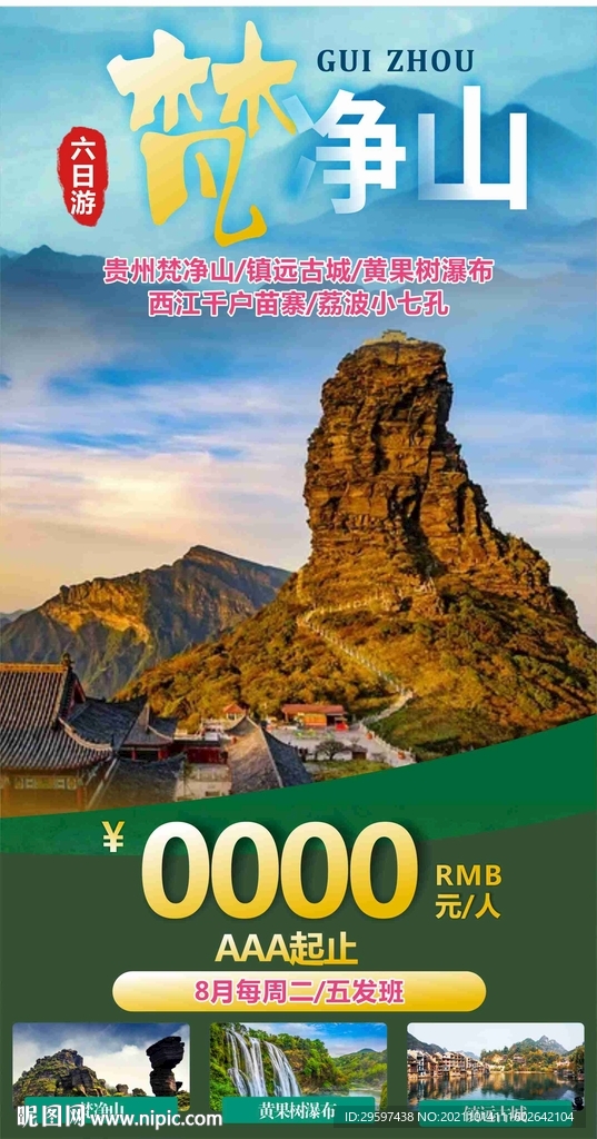 贵州梵净山