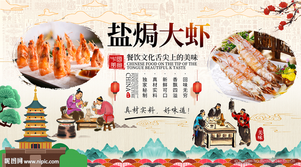 盐焗大虾背景墙