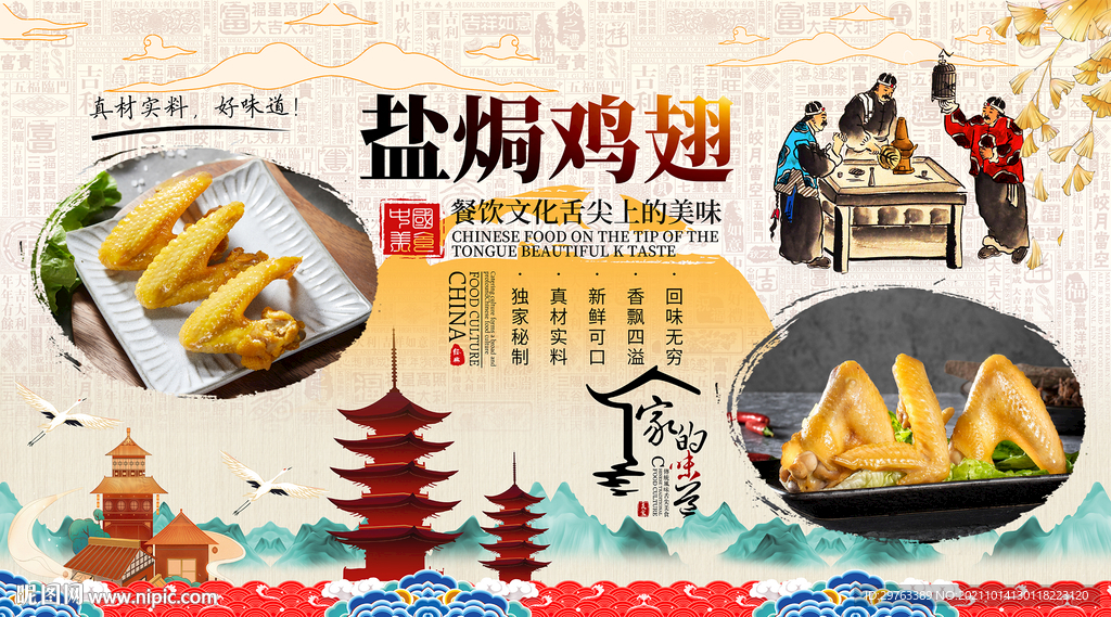 盐焗鸡翅背景墙