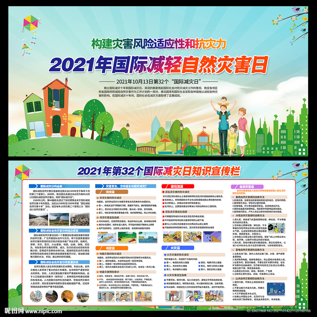 国际减轻自然灾害日