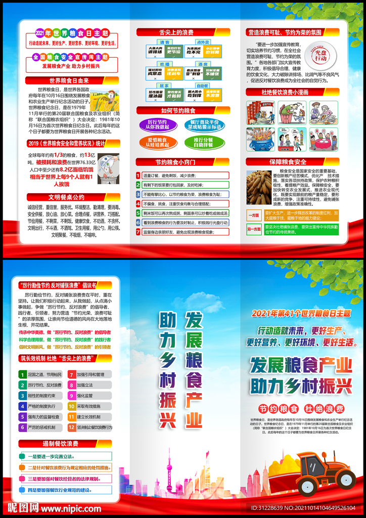 2021年粮食安全宣传周