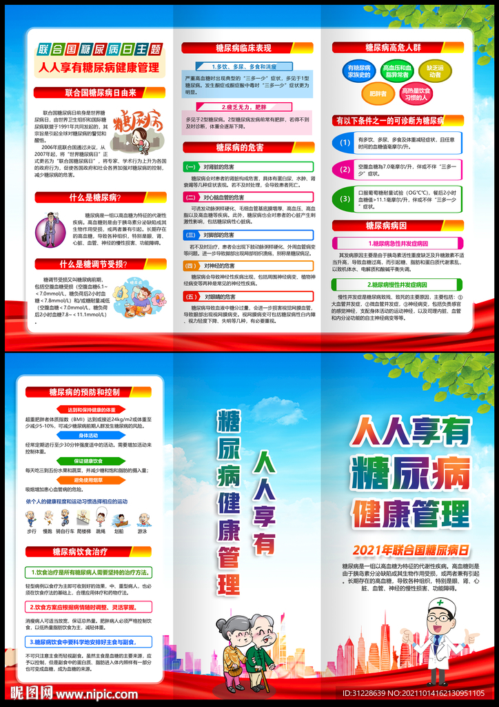 2021年联合国糖尿病日