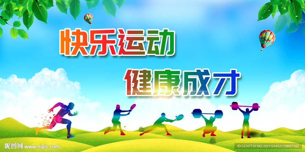 运动