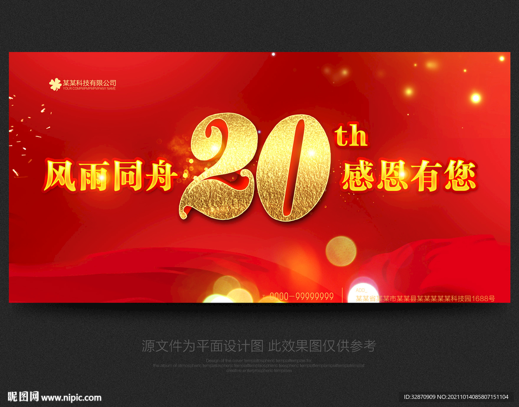 20周年庆