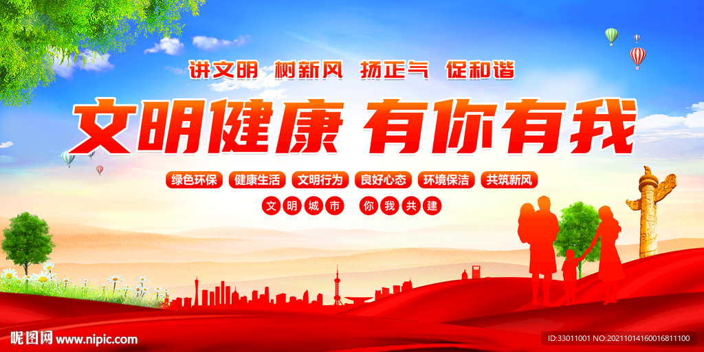 文明健康有你有我