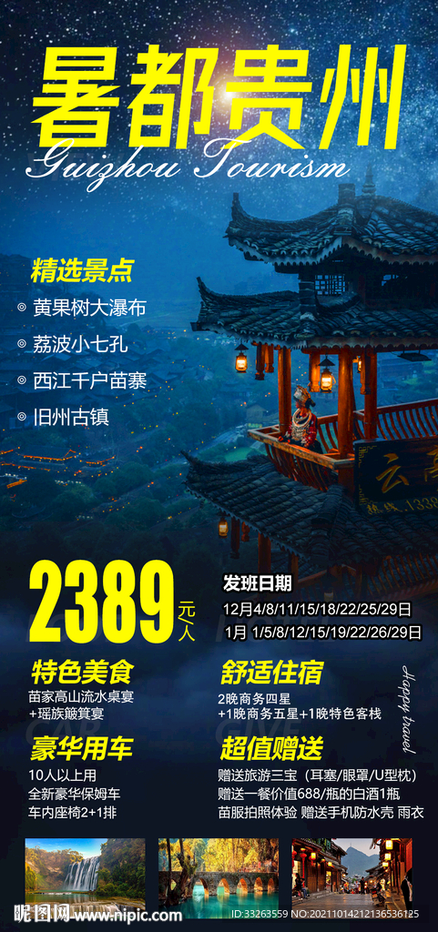 暑都贵州旅游海报
