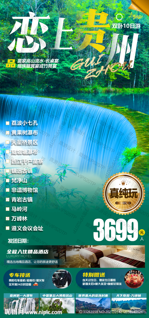 贵州旅游海报