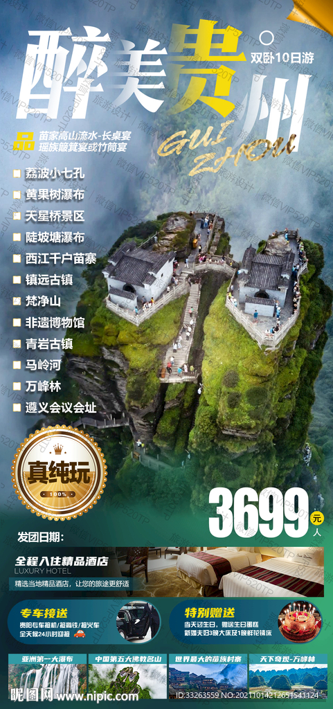 醉美贵州