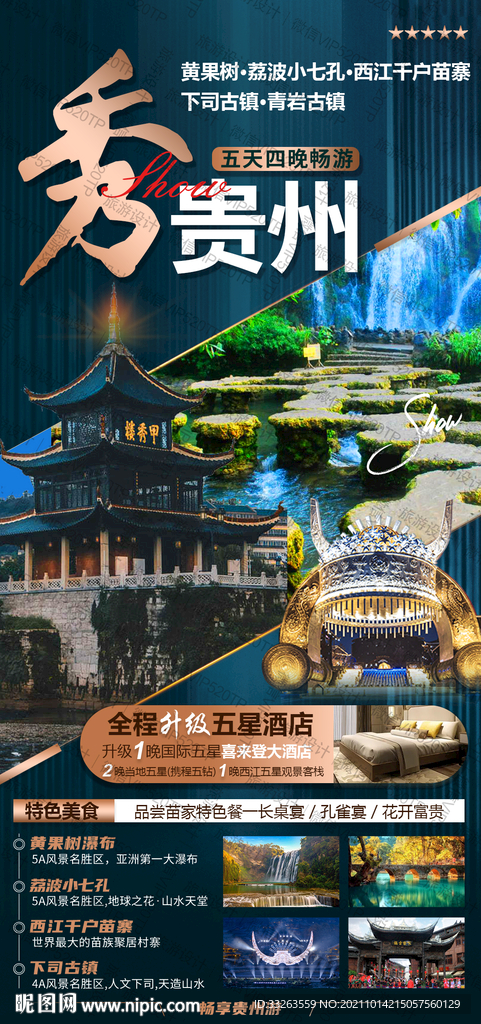 朋友圈海报 贵州