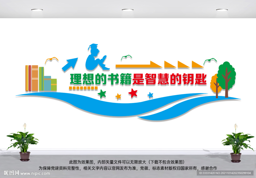 图书馆文化墙