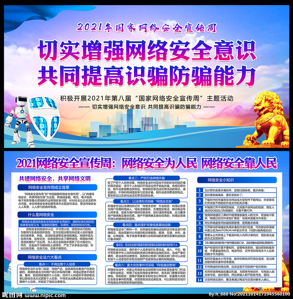 2021国家网络安全宣传周展板