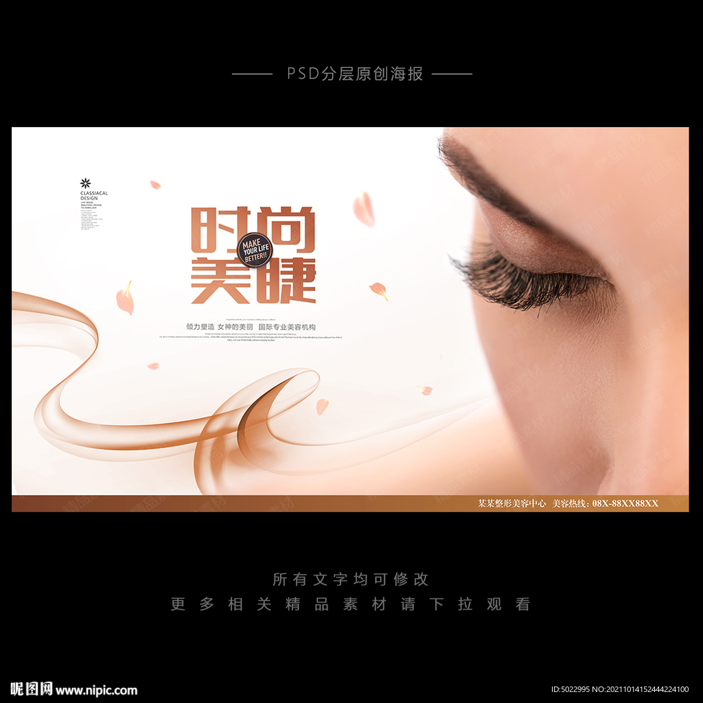 美睫海报