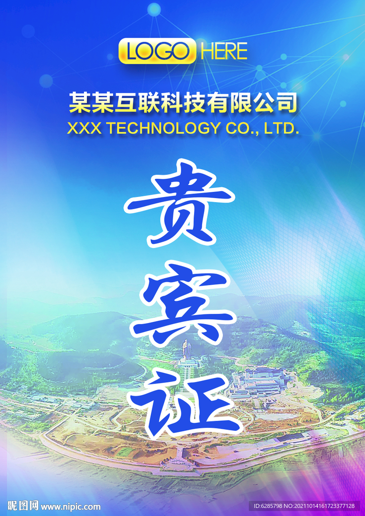 工作证 嘉宾证图片