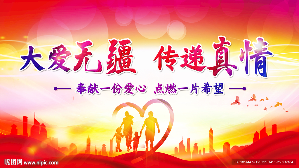 大爱无疆
