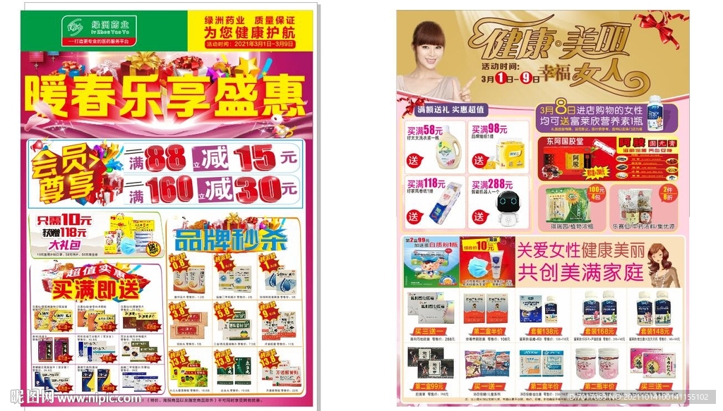 女神节药店单张 可编辑