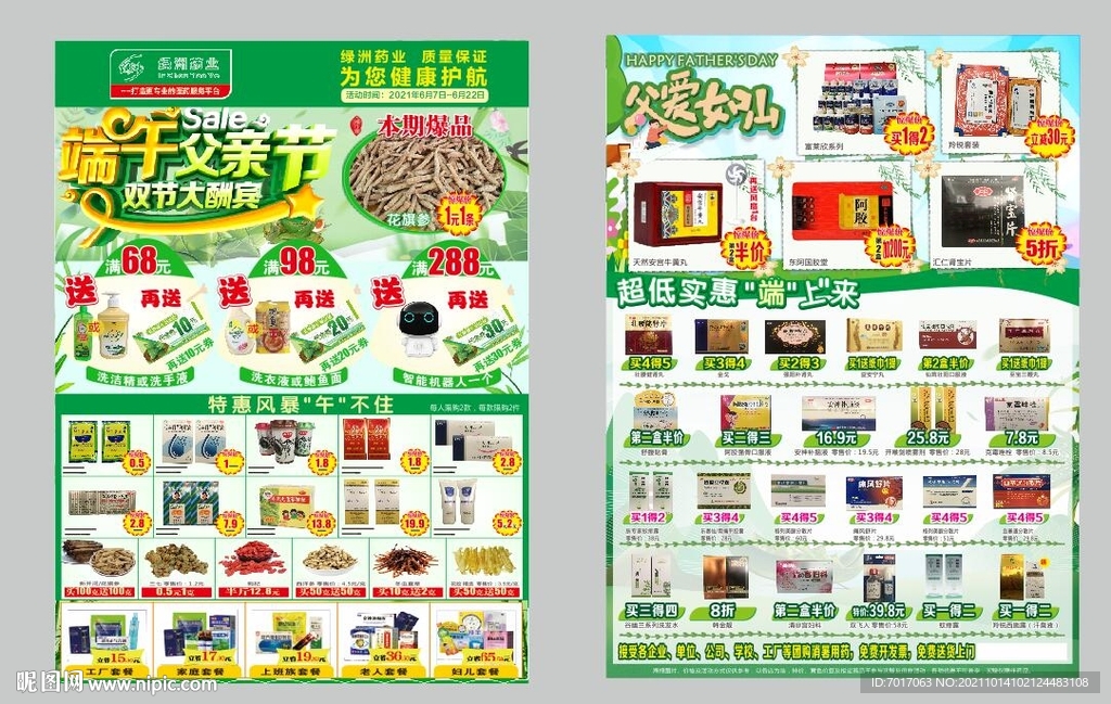 端午父亲节 药店单张 可编辑