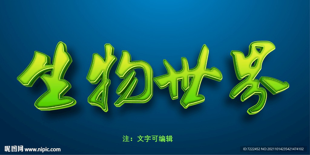 绿植效果字模板
