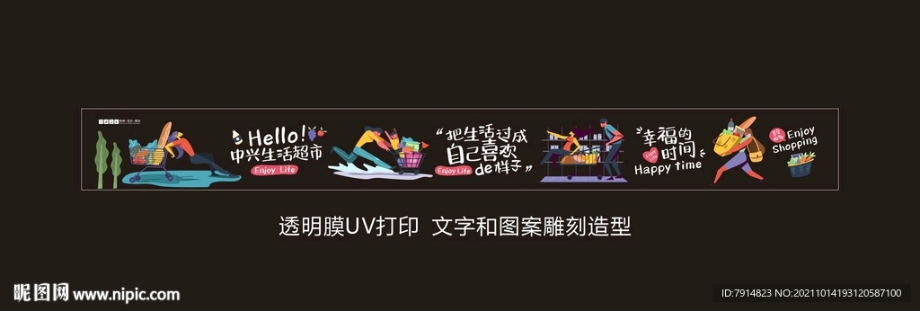 超市购物图片形象橱窗
