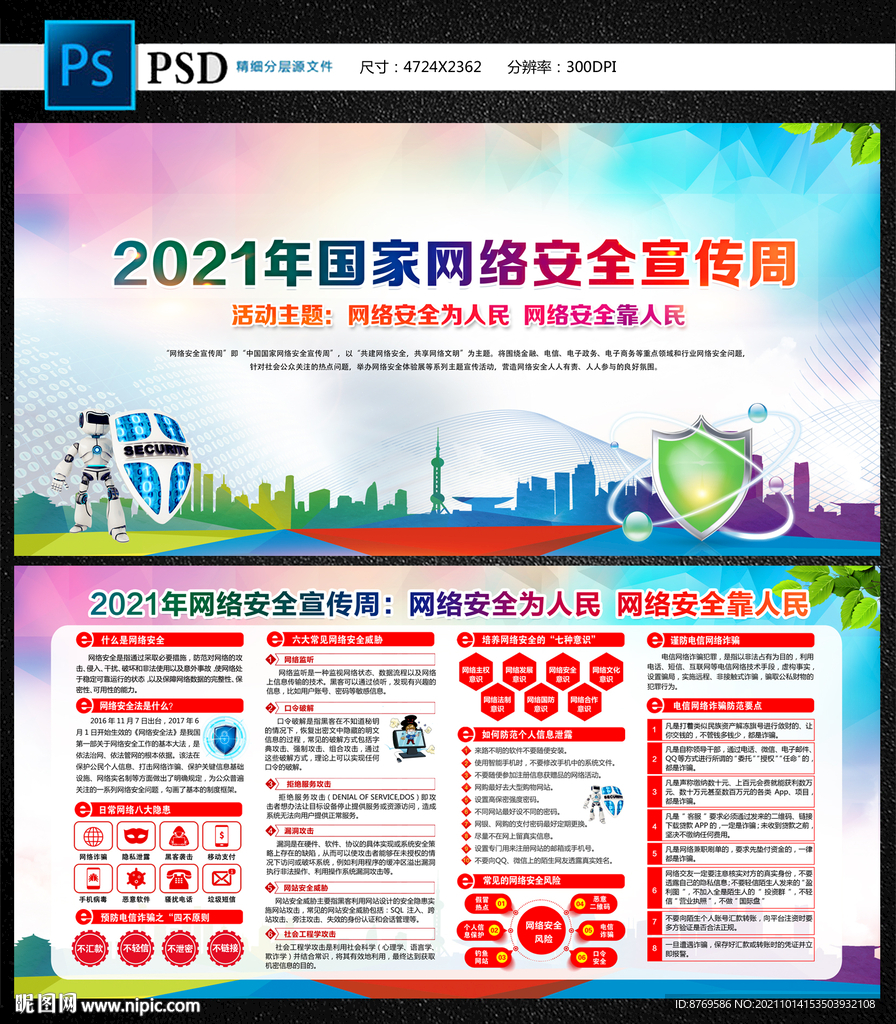 2021年国家网络安全宣传周