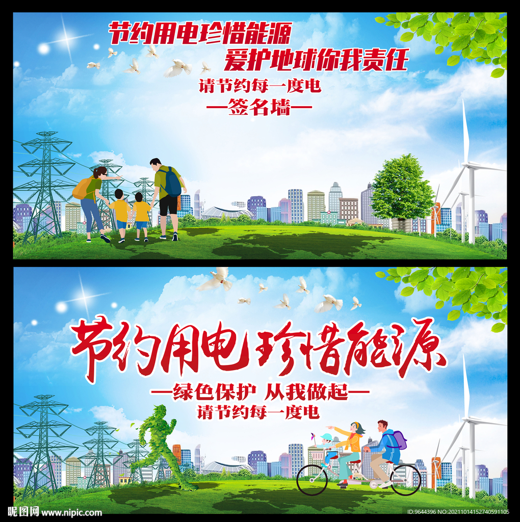 节约用电 珍惜能源 