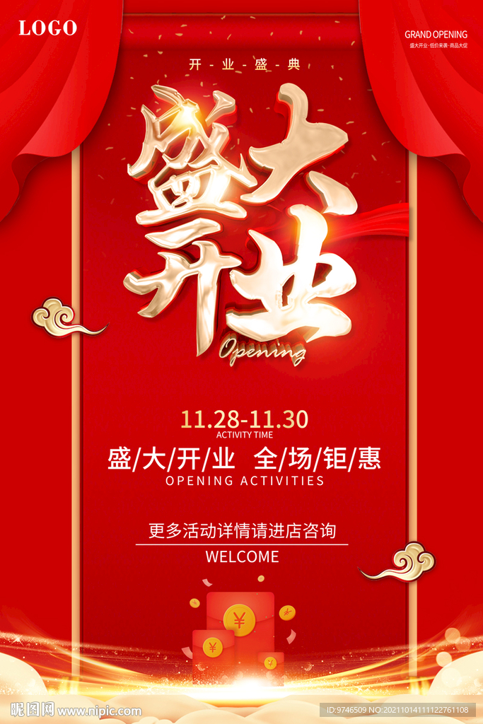 盛大开业海报
