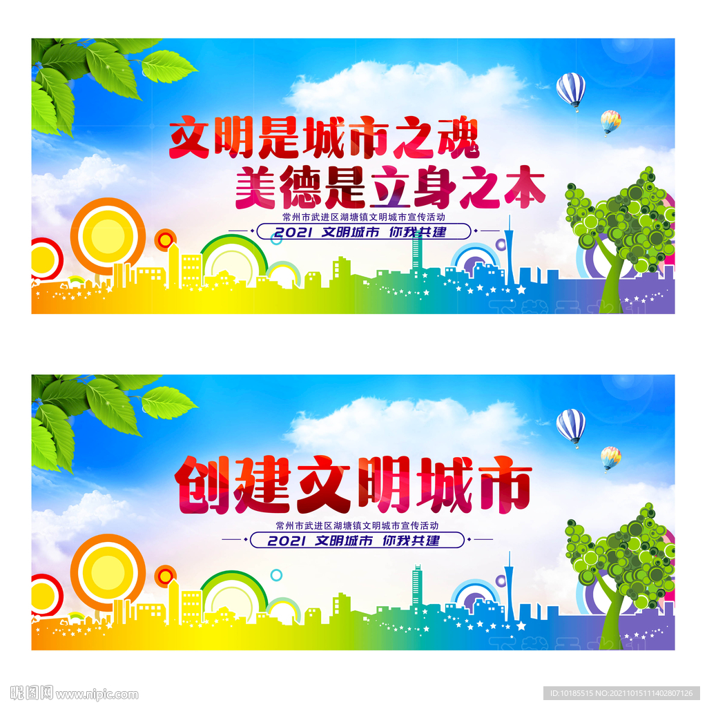 创建文明城市