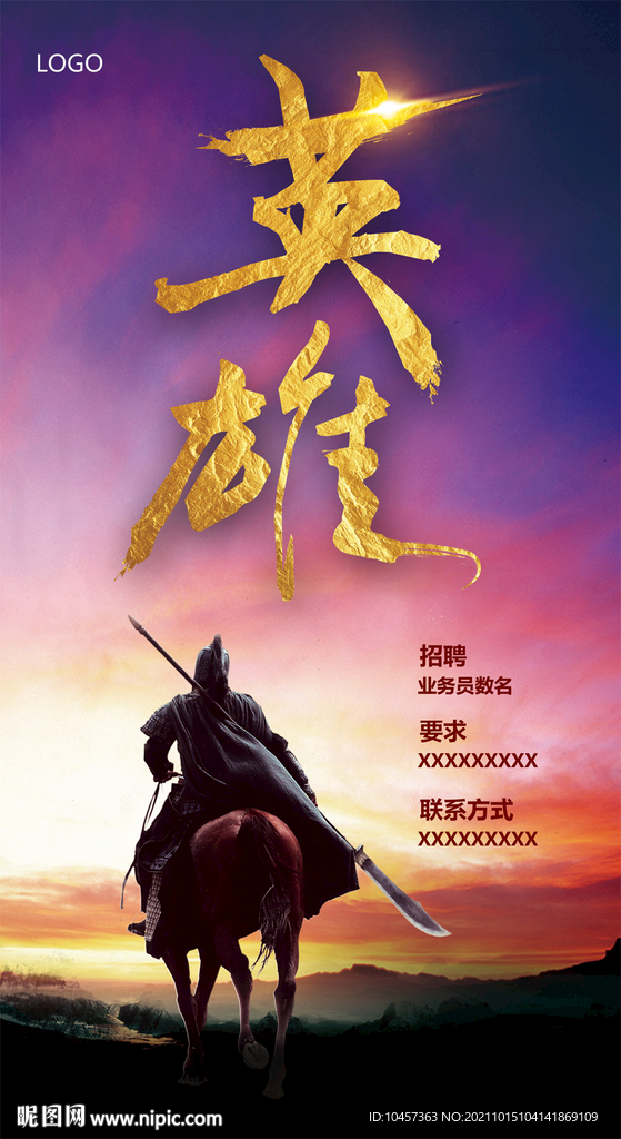 招聘英雄
