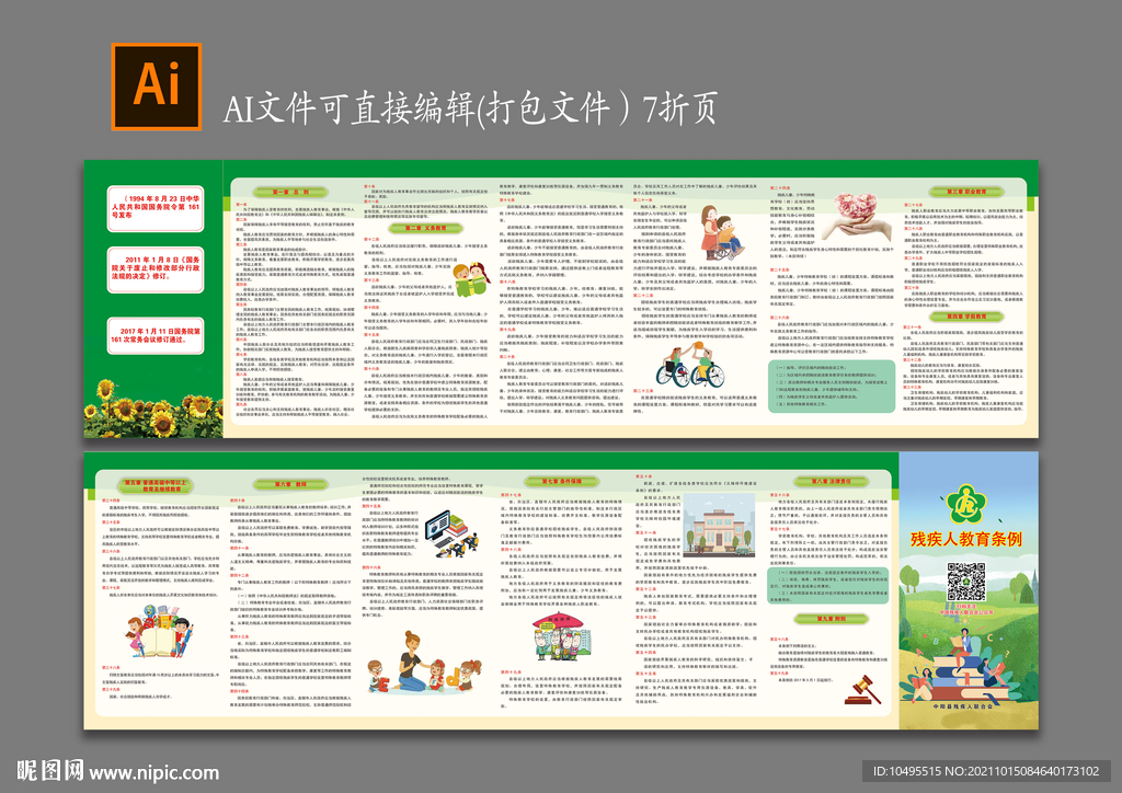 残疾人教育条例