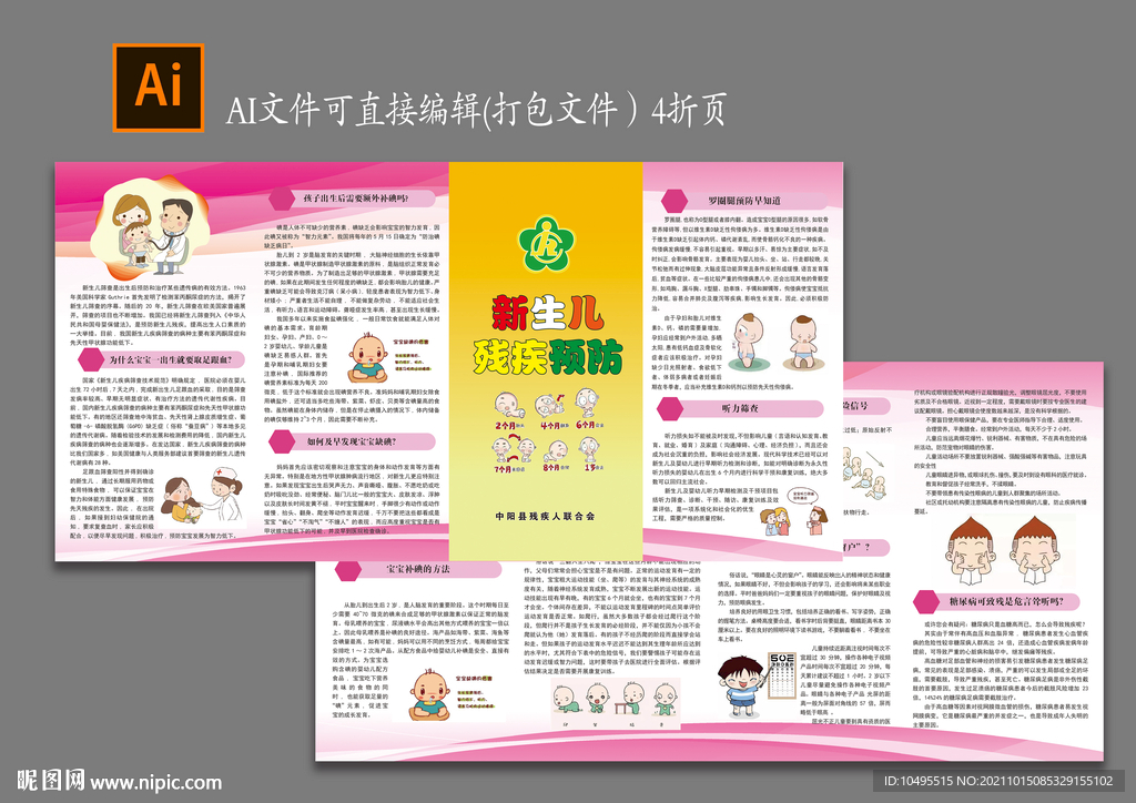 新生儿残疾预防