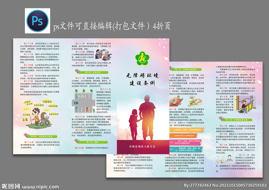 残疾人无障碍环境建设