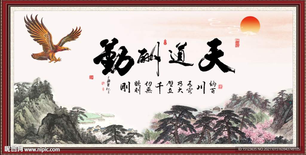 天道酬勤