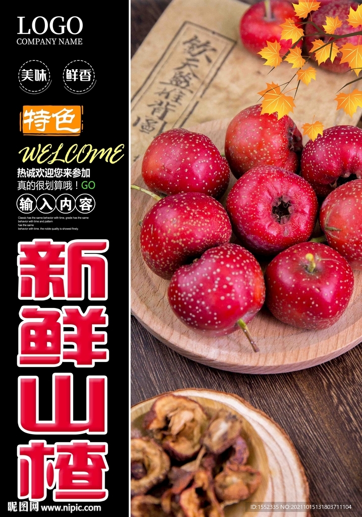 新鲜山楂.