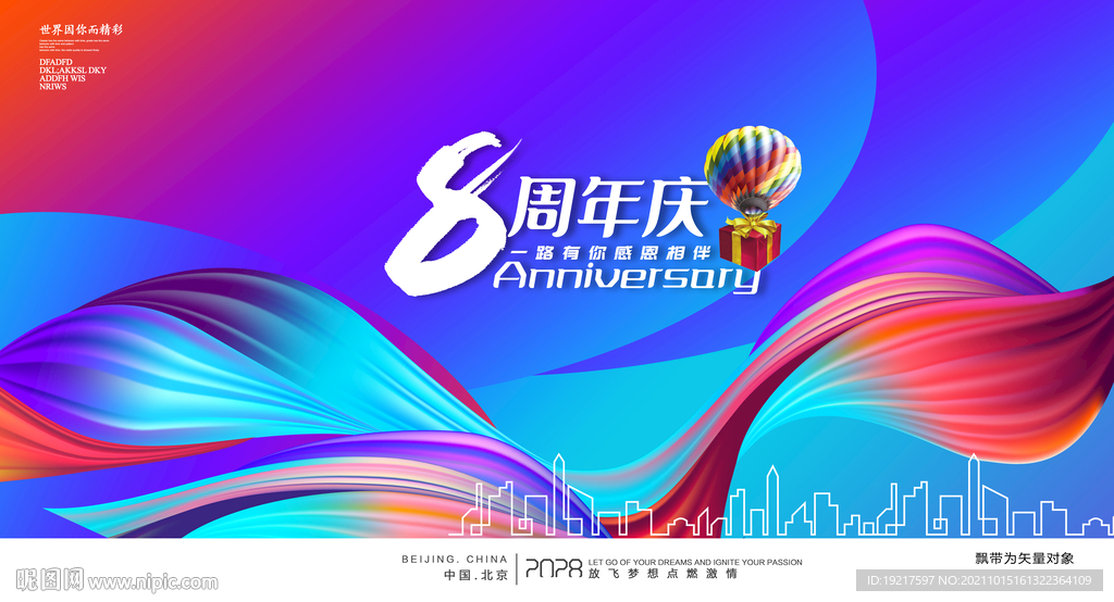 8周年庆