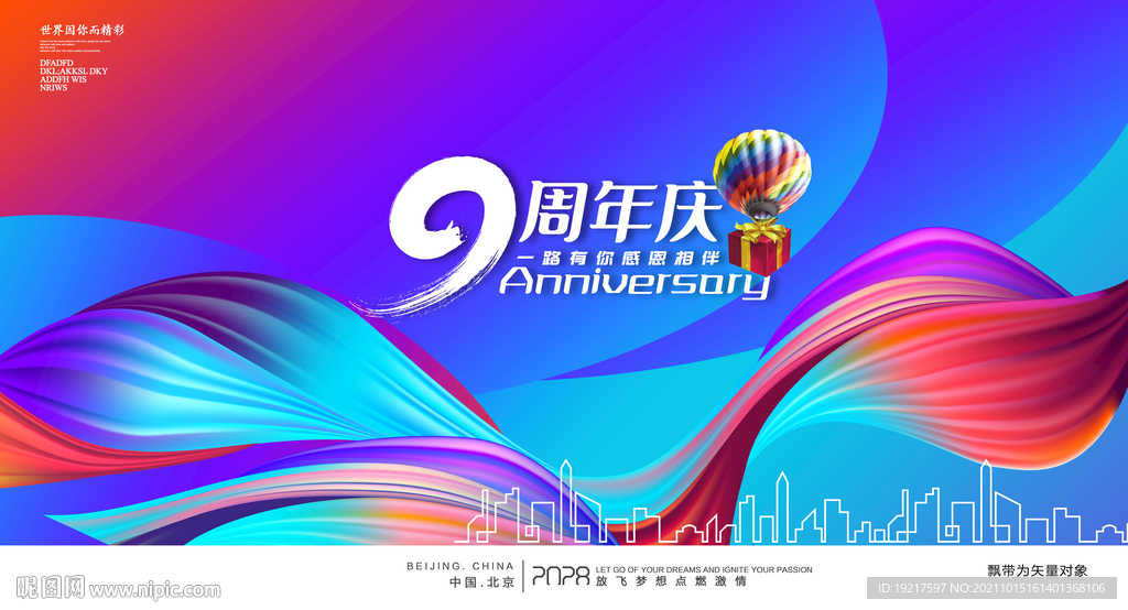 9周年庆