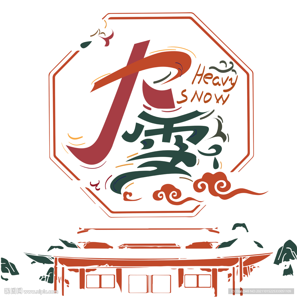 二十四节气大雪矢量艺术字