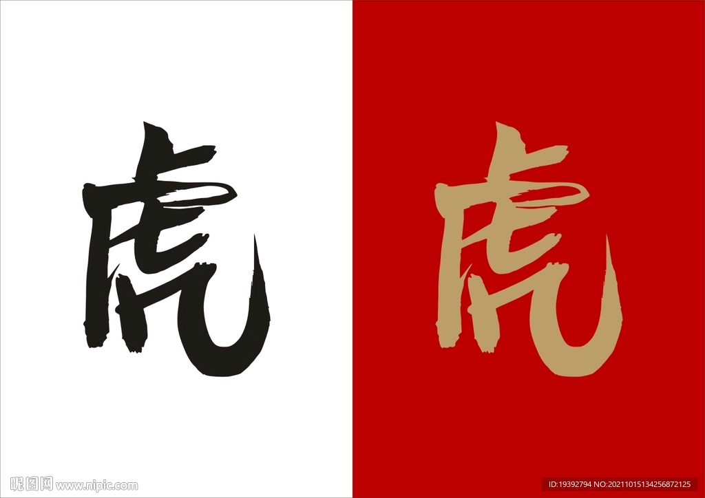 虎年