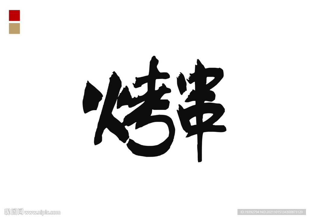 烤串