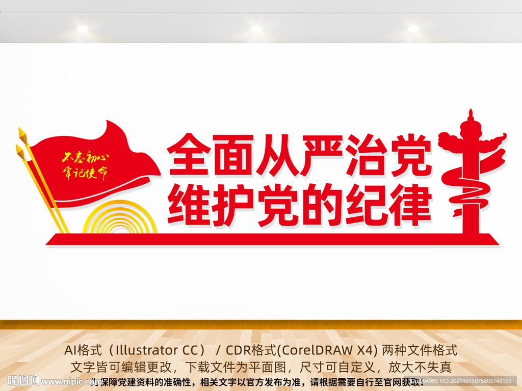 维护党的纪律