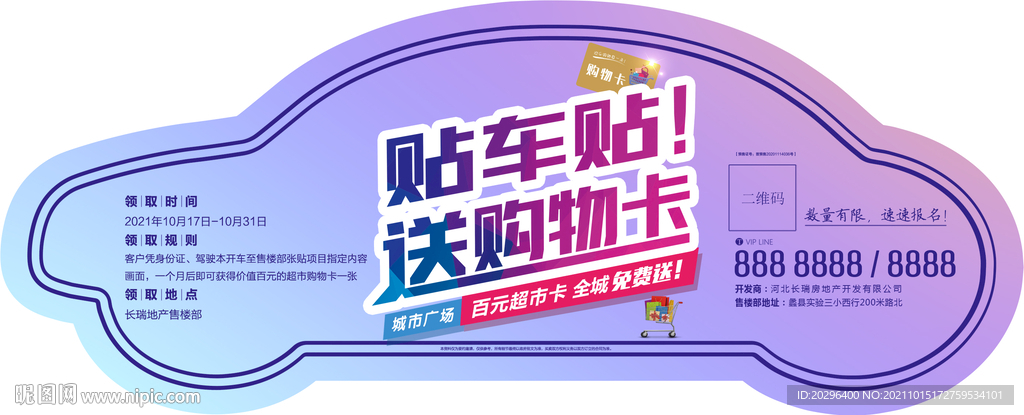 车贴 送购物卡