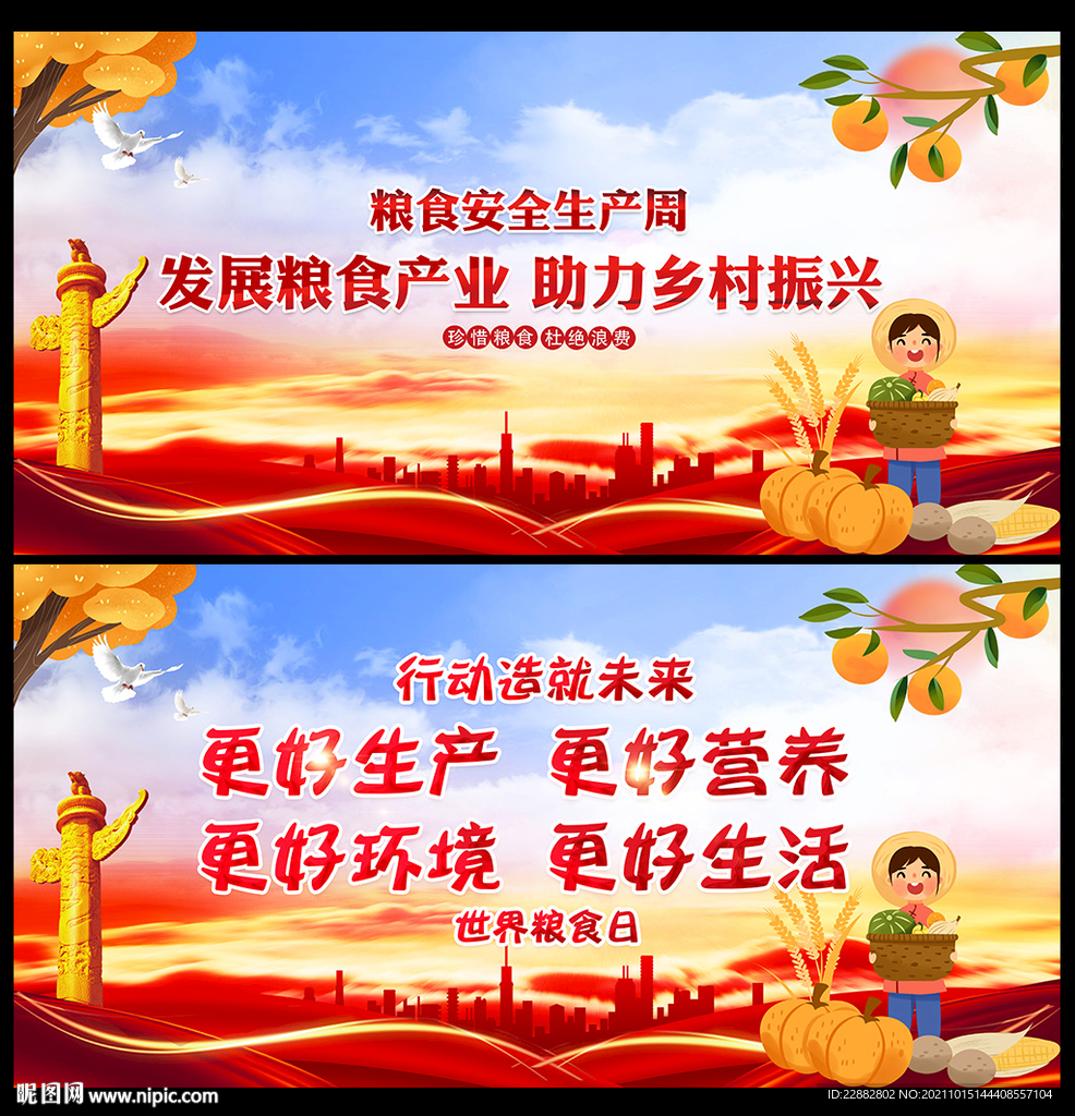 世界粮食日主题