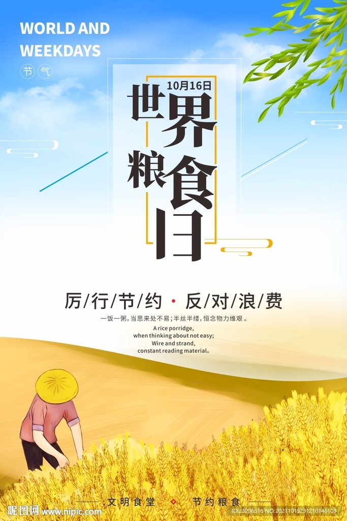 世界粮食日宣传海报